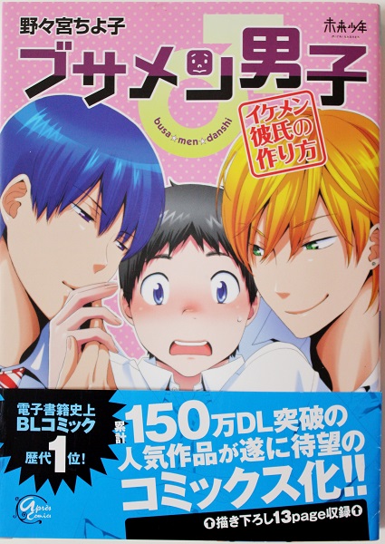 ブサメン男子 イケメン彼氏の作り方 野々宮ちよ子 ボーイズラブ 売買されたオークション情報 Yahooの商品情報をアーカイブ公開 オークファン Aucfan Com