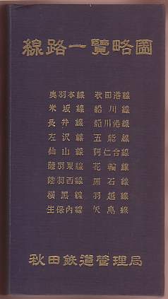 線路一覧略図（北部版）　秋田鉄道管理局 線路一覧略図 （秋田鉄道管理局） 国鉄19線路 （昭和41年）(鉄道一般