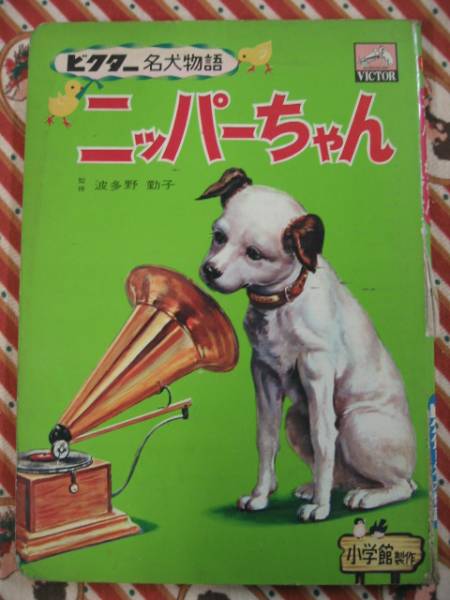 ビクター名犬物語☆ニッパーちゃん☆小学館☆波田野勤子☆絵本(絵本