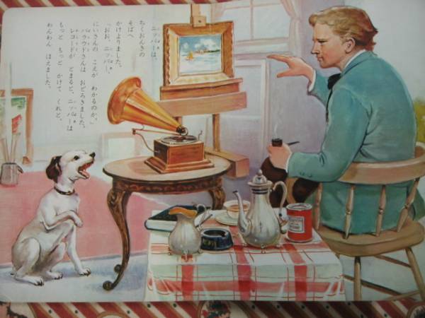ビクター名犬物語☆ニッパーちゃん☆小学館☆波田野勤子☆絵本(絵本