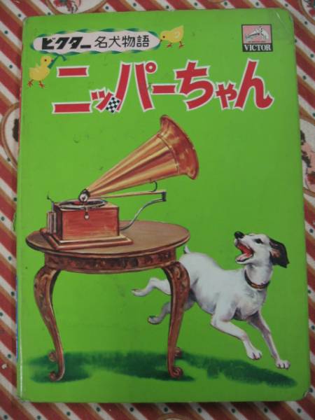 ビクター名犬物語☆ニッパーちゃん☆小学館☆波田野勤子☆絵本(絵本