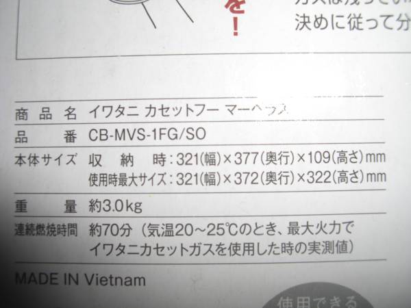 新品　未使用　Iwatani 岩谷産業　カセットボンベ CB-MVS-1FG_3
