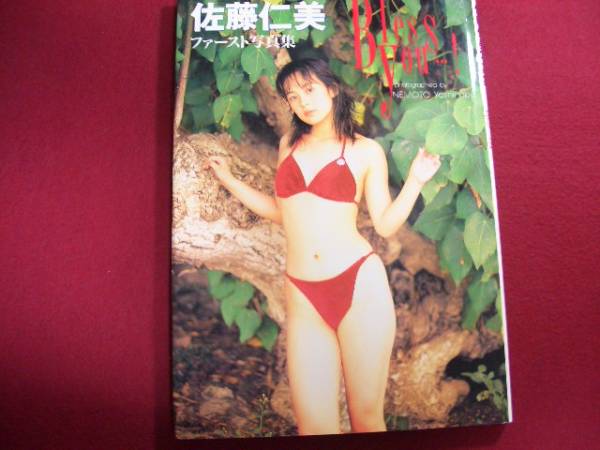 Bless You 佐藤仁美写真集 ビキニ 水着 レア写真集 その他 売買されたオークション情報 Yahooの商品情報をアーカイブ公開 オークファン Aucfan Com