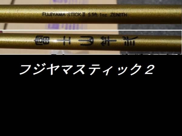 ゼニス FUJIYAMA スティックⅡ 5.5ft ゼニス FUJIYAMA スティックⅡ 5.5ft