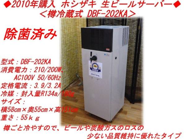 即使用可能ホシザキビールサーバーDBF-25SA2　洗浄樽セット付 ホシザキ☆ 生ビールサーバー 樽冷蔵式 DBF-202KA キャスター付(厨房