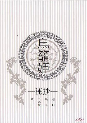 Reborn ヒバツナ小説 Domestic キッカ 鳥籠姫 秘抄 家庭教師ヒットマンreborn 売買されたオークション情報 Yahooの商品情報をアーカイブ公開 オークファン Aucfan Com