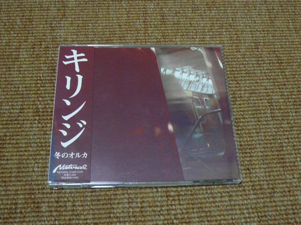キリンジ インディーズ廃盤「冬のオルカ」 帯あり◇馬の骨(キリンジ 