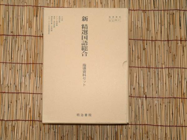 本 明治書院 新精選国語総合 指導資料セット