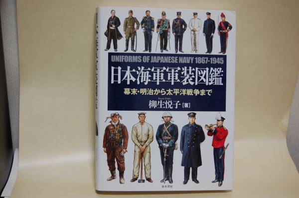 日本海軍軍装図鑑 : 幕末・明治から太平洋戦争まで 人気 商品