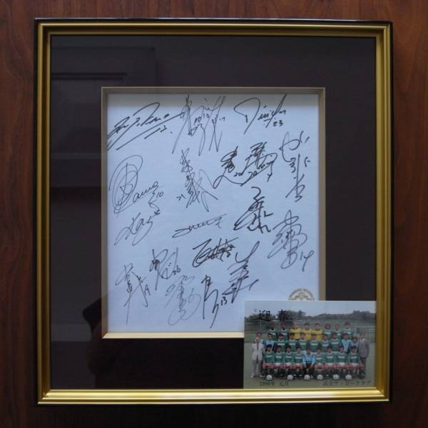 読売サッカークラブ：1990年 年賀写真＋サイン色紙・額入り(サイン