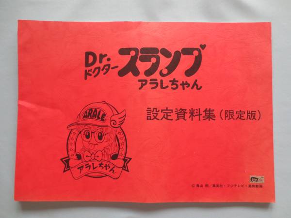 Dr.スランプ アラレちゃん 設定資料集（限定版） ☆Dr.スランプ アラレちゃん☆設定資料集（限定版）☆鳥山明☆ Dr