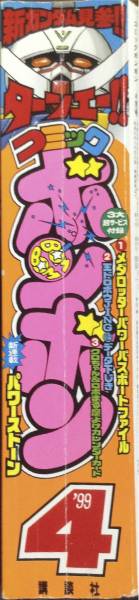 コミックボンボン1999年4月号 付録完備 送料無料(児童コミック誌