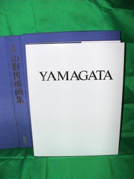 自選 山形博導画集 講談社 自選 山形博導画集」講談社 自選 山形博導