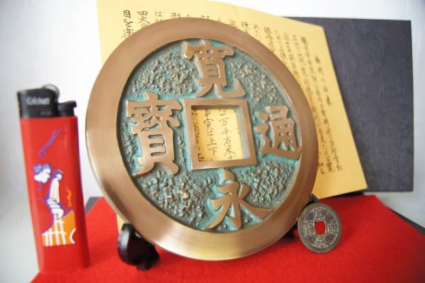 古銭　骨董　寶永通寶　寛永通寶　置物　インテリア　工芸品　美術品　A2682 2026年最新】Yahoo!オークション -寛永通宝 置物(アンティーク
