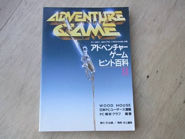 アドベンチャーゲームヒント百科2 PC-88/FM-7他井上書院/S16HKH 