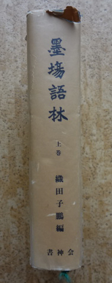 5632 墨場語林 上巻 織田子鵬 昭和54年(書道)｜売買されたオークション 