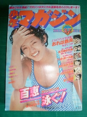 百恵泳ぐ 山口百恵表紙 少年マガジン 昭和52年(印刷物)｜売買された