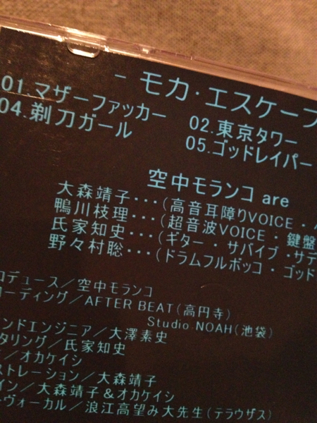 廃盤 空中モランコ モカ・エスケープ 1stデモCD レア 大森靖子