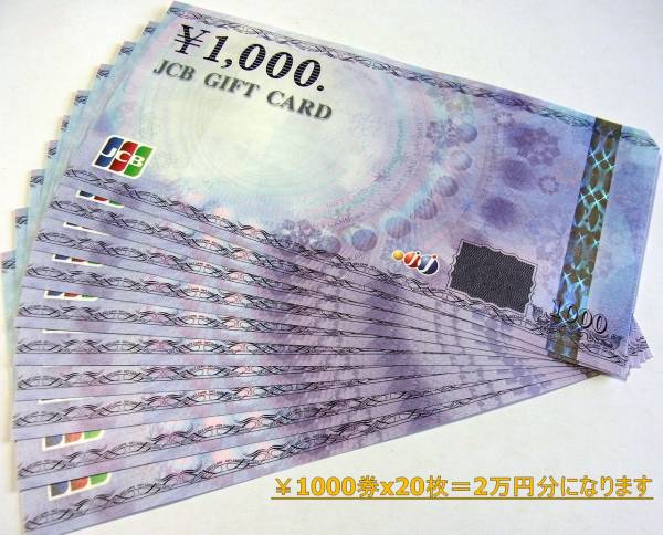 ◇切手払可☆JCBギフト券￥1000×20枚＝2万円分★メール便送無料_1