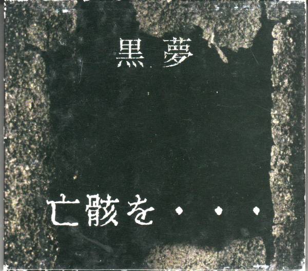 黒夢-亡骸を…（初回盤）/清春/SADS/廃盤レア/ヴィジュアル系/CD(黒夢