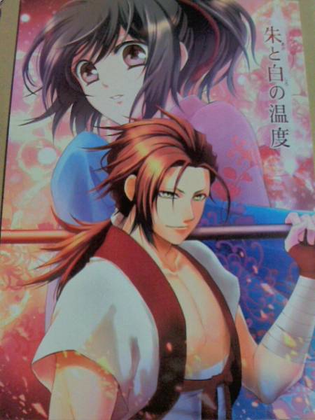 薄桜鬼同人誌 朱と白の温度 Kiss Log 原田 千鶴 薄桜鬼 売買されたオークション情報 Yahooの商品情報をアーカイブ公開 オークファン Aucfan Com