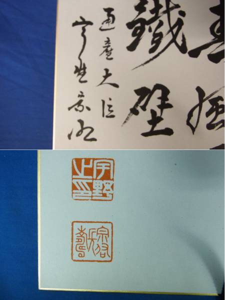 元内閣総理大臣 「宇野宗佑 直筆色紙 落款入」 通産大臣時代 Y8(サイン