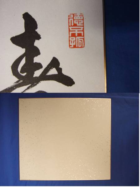 元内閣総理大臣 「宇野宗佑 直筆色紙 落款入」 通産大臣時代 Y8(サイン