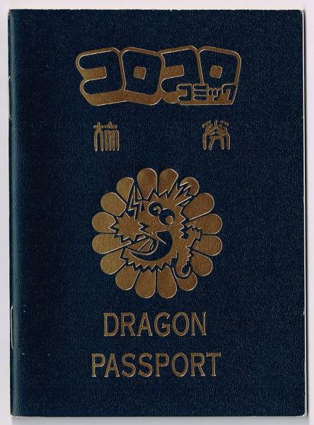 コロコロコミック付録コロコロドラゴン少年団パスポート（1993）(児童