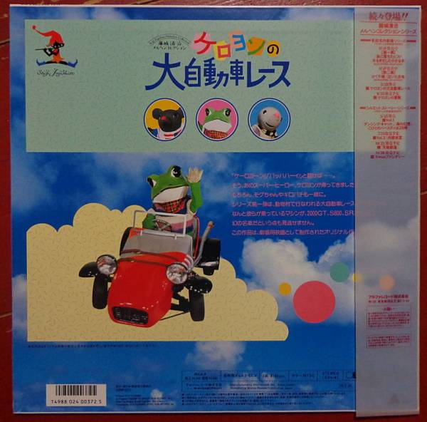 LD ケロヨンの大自動車レース 藤城清治 世界の名車(子ども向け)｜売買 