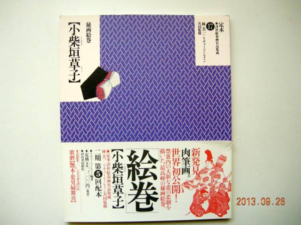 1309 秘画絵巻 小柴垣草子 (定本・浮世絵春画名品集成)(画集)｜売買