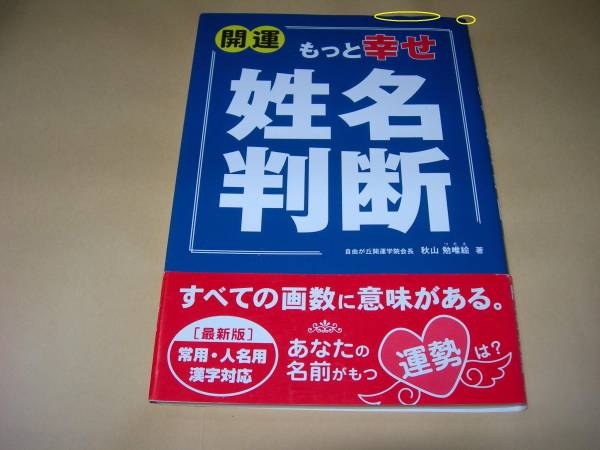 開運 もっと幸せ 姓名判断 秋山 勉唯絵 著 姓名判断 売買されたオークション情報 Yahooの商品情報をアーカイブ公開 オークファン Aucfan Com
