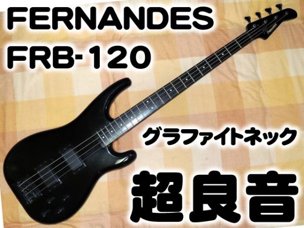 Fernandes FRB-120 カーボングラファイトネック グラファイトネック】FERNANDES FRB-120【激レア】(フェルナンデス