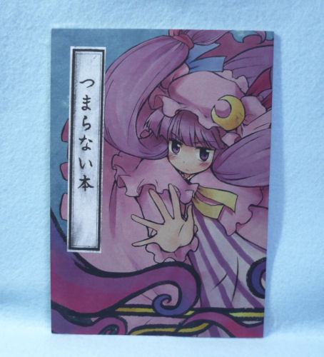 つまらない本 みずたたき 水炊き 東方project パチュリー B 東方project 売買されたオークション情報 Yahooの商品情報をアーカイブ公開 オークファン Aucfan Com