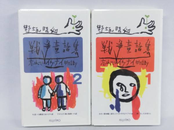 ビデオ 野坂昭如戦争童話集1 6巻 な行 売買されたオークション情報 Yahooの商品情報をアーカイブ公開 オークファン Aucfan Com ビデオ 野坂昭如戦争童話集1 6巻 な行 売買されたオークション情報 Yahooの商品情報をアーカイブ公開 オークファン Aucfan Com