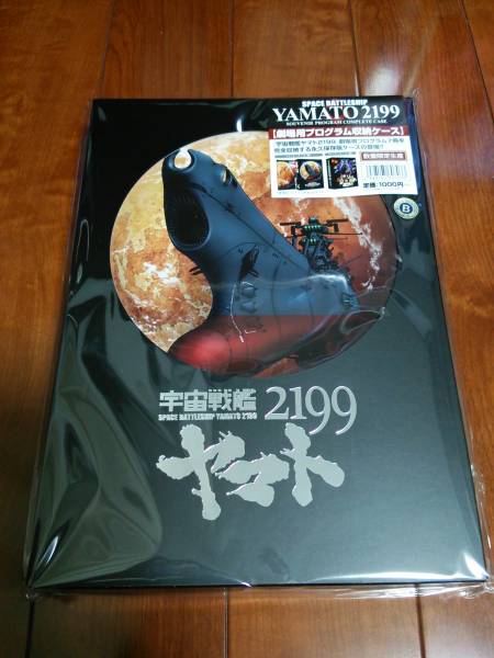 宇宙戦艦ヤマト2199 プログラム収納ケース パンフレット収納(宇宙戦艦 