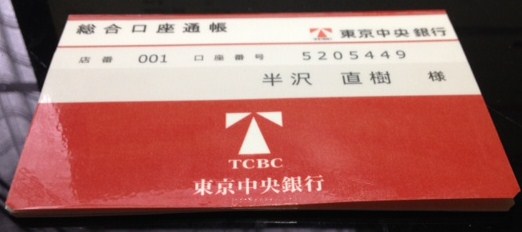 半沢 直樹 東京中央銀行通帳 ☆半沢直樹☆東京中央銀行貯金通帳☆オリジナルハンドメイド品(ネタ