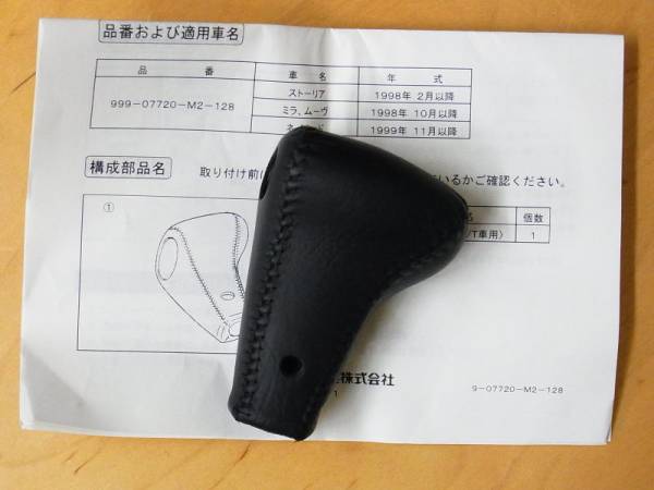 L700 ミラ ミラジーノ 本革巻シフトノブ(A/T車様) 純正OP(純正品 