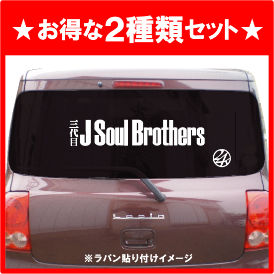 三代目 J Soul Brothers65cmステッカー 24ロゴ付 Exile 売買されたオークション情報 Yahooの商品情報をアーカイブ公開 オークファン Aucfan Com
