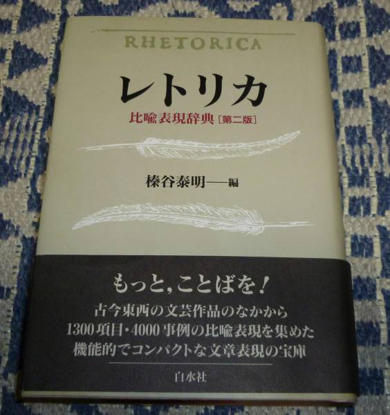 ★★レトリカ　比喩表現辞典　第二版　榛谷泰明　 白水社★