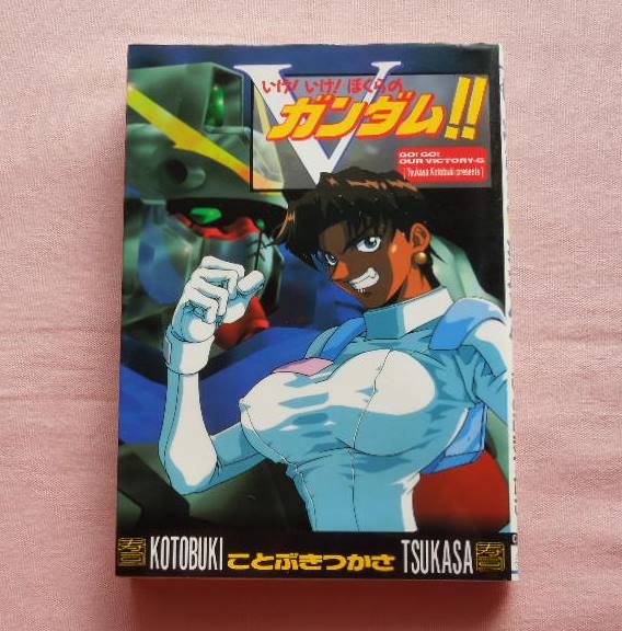 【中古】 ことぶきつかさ短編集 いけ！いけ！ぼくらのＶガンダム！！/角川書店/ことぶきつかさ いけ！いけ！ぼくらのVガンダム！！ ◇著者：ことぶき つかさ(青年