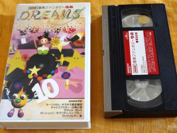 NHK 音楽ファンタジー ゆめ (10) DVD プレミア【国内正規品・廃盤