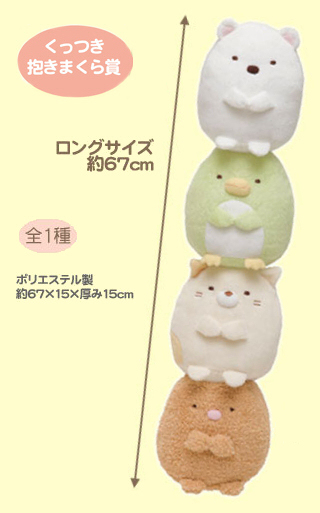 すみっコぐらし くっつき抱きまくら賞 すみっコくじ ぬいぐるみ キャラクター 売買されたオークション情報 Yahooの商品情報をアーカイブ公開 オークファン Aucfan Com