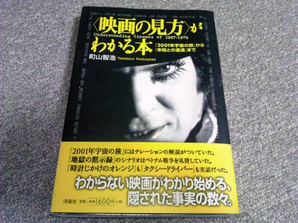 映画秘宝 映画の見方がわかる本 町山智浩 映画秘宝 売買されたオークション情報 Yahooの商品情報をアーカイブ公開 オークファン Aucfan Com