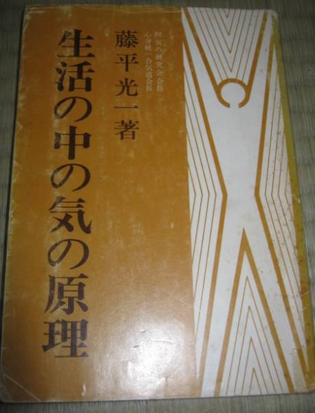 生活の中の気の原理 　藤平光一著 生活の中の気の原理 藤平光一著