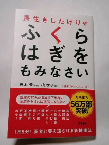 長生きしたけりゃふくらはぎをもみなさい マッサージ 指圧 売買されたオークション情報 Yahooの商品情報をアーカイブ公開 オークファン Aucfan Com