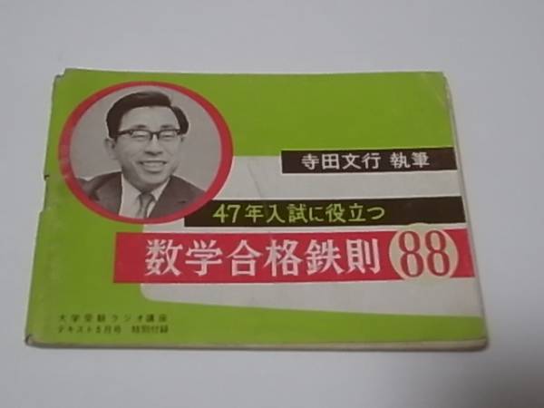 数学合格鉄則88-寺田文行・執筆☆大学受験ラジオ講座付録①(数学