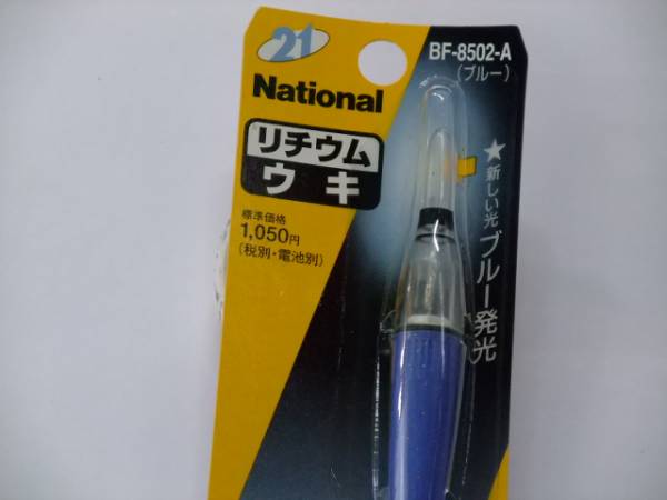 ナショナル/ブルー発光リチュウム浮き BF-8502-A(電気ウキ)｜売買され 