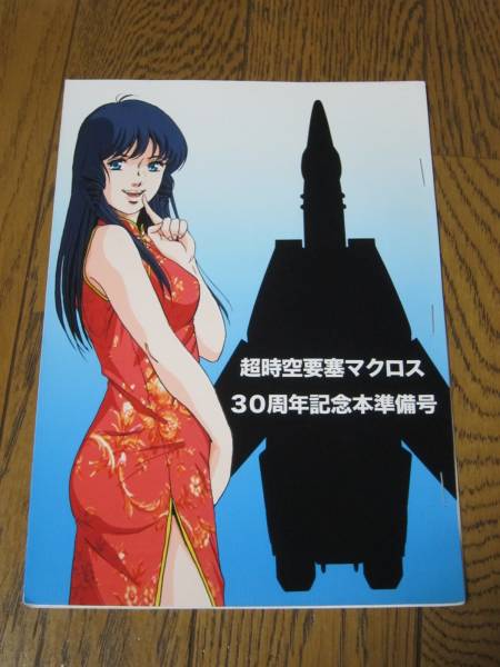 同人誌◇マクロス30周年記念本準備号◇ミンメイ美沙ほか(原画、設定