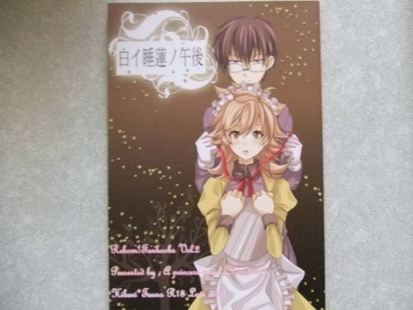 姫林檎 姫子 白イ睡蓮ノ午後 ヒバツナ 小説 家庭教師ヒットマンreborn 売買されたオークション情報 Yahooの商品情報をアーカイブ公開 オークファン Aucfan Com