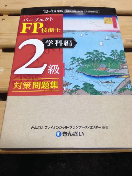 FP 2級 問題集　学科　きんざい　13年9月～14年5月_1